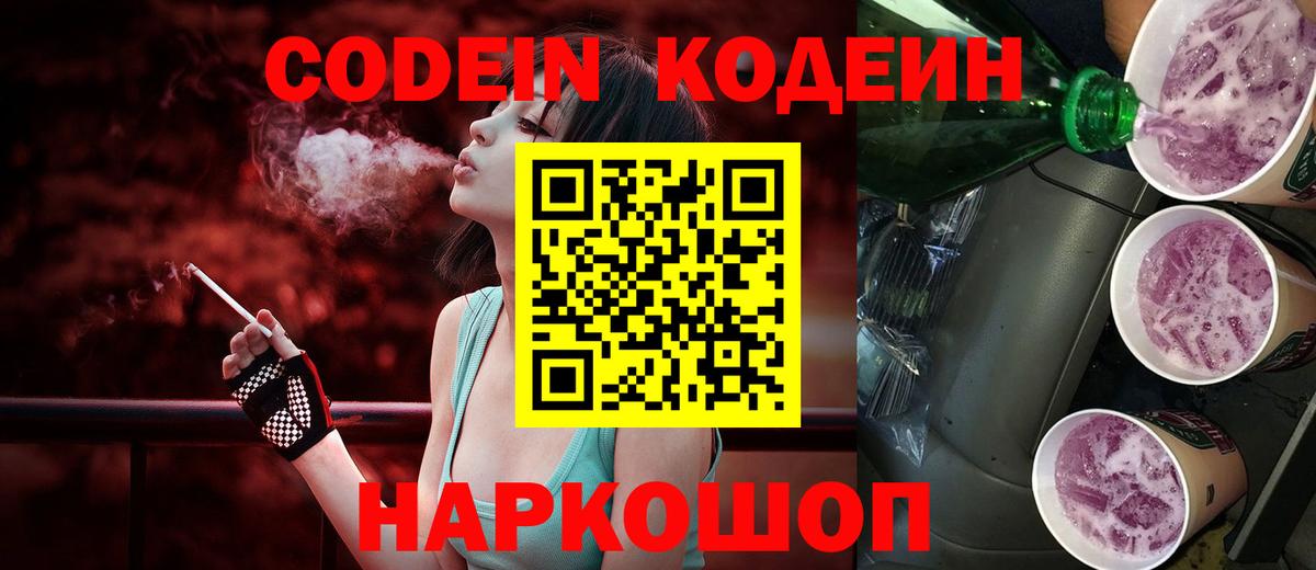 Кодеиновый сироп Lean Purple Drank  Вход с VPN  Кодеин напиток Lean (лин)  Краснодар 