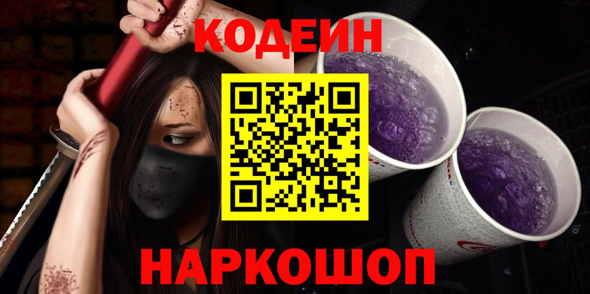 Кодеиновый сироп Lean Purple Drank Краснодар
